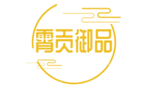 霄贡御品