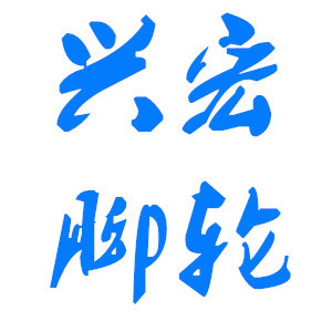 兴宏/XINGHONG