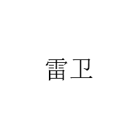 雷卫