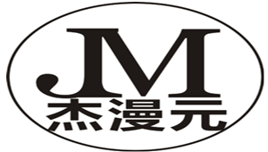 杰漫元
