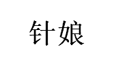 针娘