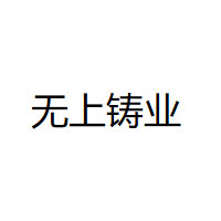 无上铸业