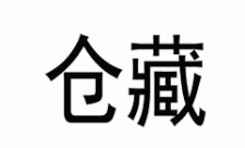 仓藏