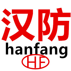 汉防