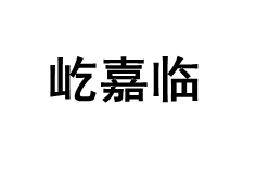 屹嘉临/YIJALIN