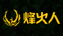 烽火人