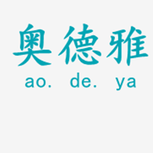 奥德雅