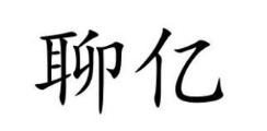 聊亿