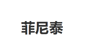 菲尼泰/FIENITI