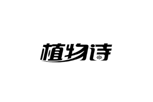 植物诗