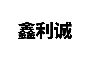 鑫利诚