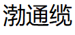 渤通缆