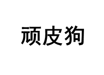 顽皮狗/VIP DOG