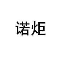 诺炬