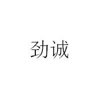劲诚