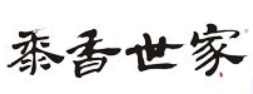 黍香世家