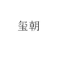 玺朝