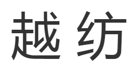 越纺