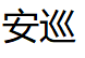 安巡