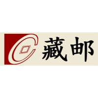 藏邮