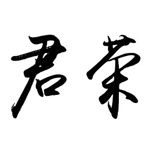 君荣