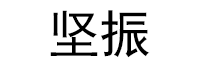 坚振