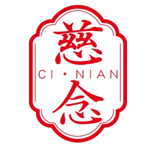 慈念/CINIAN