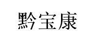 黔宝康