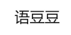 语豆豆/Yudoudou