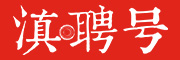 滇聘号
