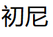 初尼