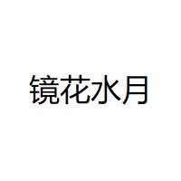 镜花水月