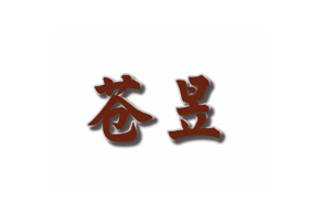苍昱