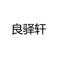 良驿轩