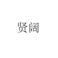 贤阔