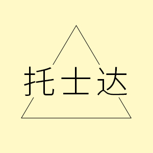 托士达