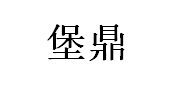 堡鼎/BAODING