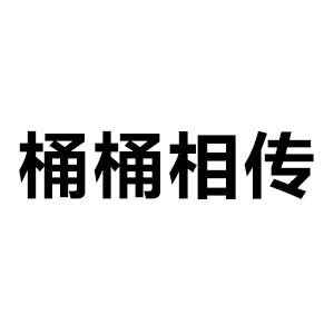 桶桶相传