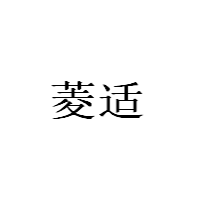 菱适/LINGSHI