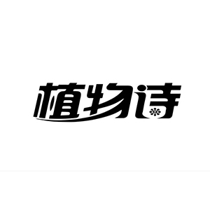 植物诗