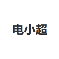电小超