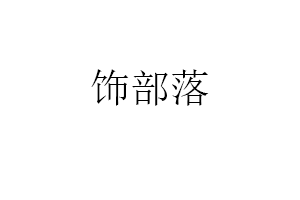 饰部落