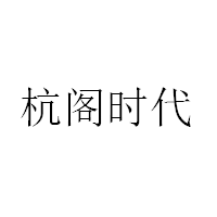 杭阁时代
