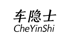 车隐士