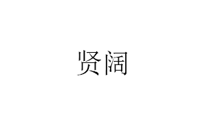 贤阔