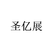 圣亿展