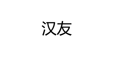 汉友