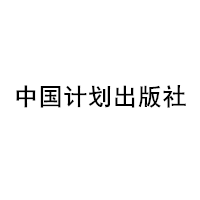 中国计划出版社