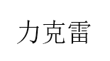 力克雷