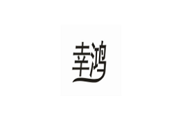 幸鸿